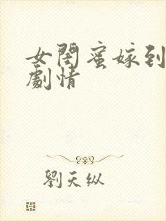 女闺蜜嫁到后续剧情