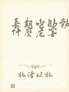 长期吃助勃药有什么危害