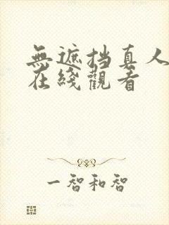 无遮挡真人视频在线观看