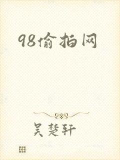 98偷拍网