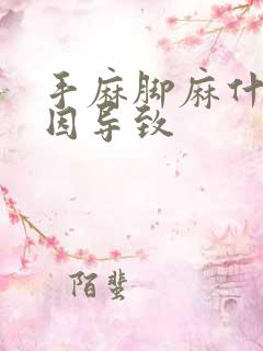 手麻脚麻什么原因导致