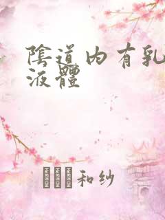 阴道内有乳白色液体