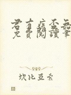 君有疾否无删减免费阅读笔趣阁