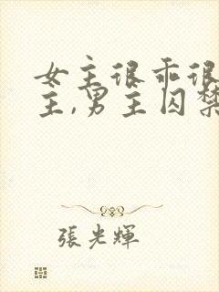 女主很乖很怕男主,男主囚禁她