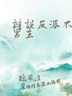 谁说反派不能当男主