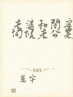 老婆和闺蜜一起伺候老公是