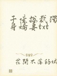 千亿总裁独宠替身娇妻txt