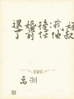 退婚后:我嫁给了前任他叔