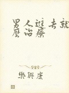 男人进去就射怎么治疗