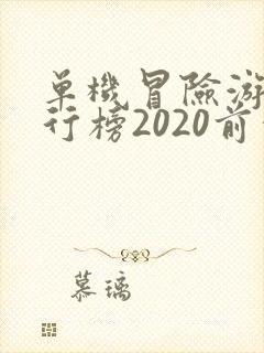单机冒险游戏排行榜2020前十名