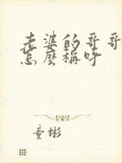 老婆的哥哥弟弟怎么称呼