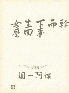 女生下面干痒怎么回事