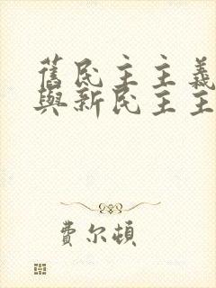 旧民主主义革命与新民主主义革命