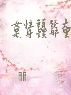 女性头发大把掉是身体哪里出了问题