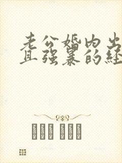 老公婚内出轨并且强暴的经历