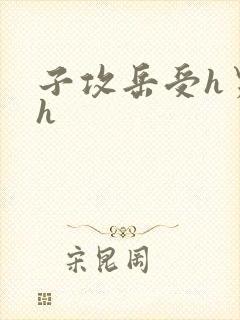 子攻岳受h男男h