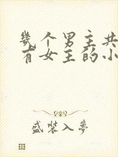 几个男主共同拥有女主的小说