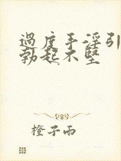 过度手淫引起的勃起不坚