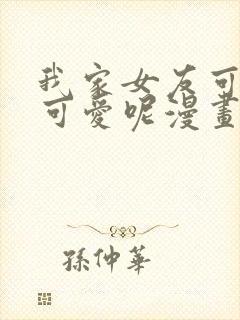 我家女友可不止可爱呢漫画免费阅读