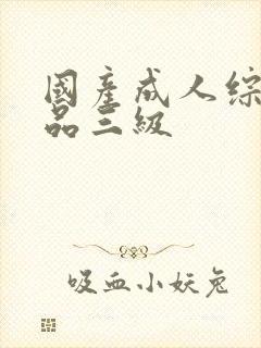 国产成人综合精品三级