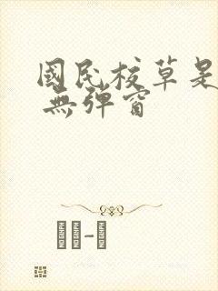 国民校草是女生 无弹窗