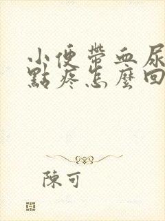 小便带血尿道有点疼怎么回事