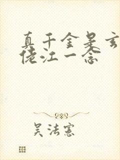 真千金是玄学大佬江一念