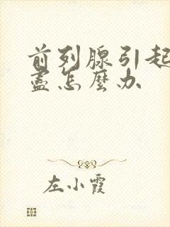 前列腺引起尿不尽怎么办