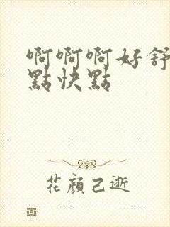 啊啊啊好舒服快点快点