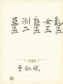 亚洲熟女乱色一区二区三区