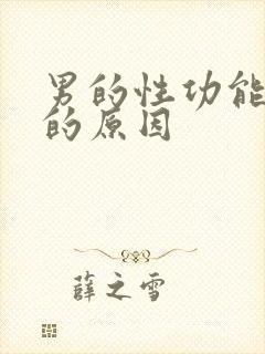 男的性功能减退的原因