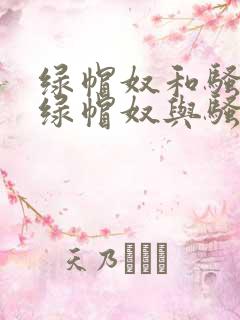 绿帽奴和骚扰婆绿帽奴与骚老婆