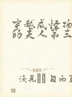 穿越成怪物太子的夫人第三季