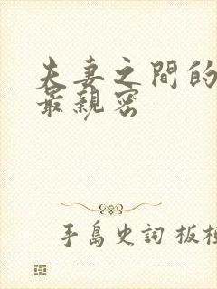 夫妻之间的称呼最亲密