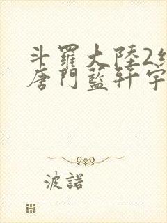 斗罗大陆2绝世唐门蓝轩宇