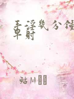 手淫几分钟射算早射