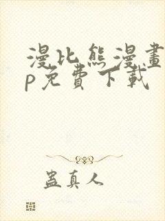 漫比熊漫画app免费下载