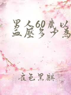 男人60岁以上血压多少为正常