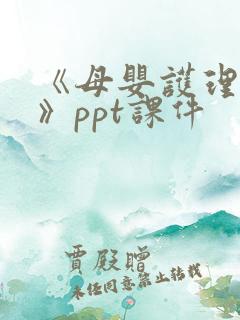 《母婴护理培训》ppt课件