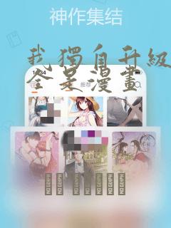 我独自升级漫画全是漫画