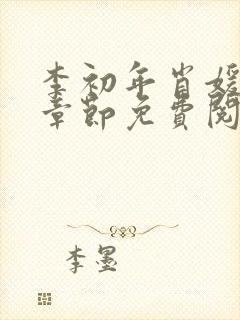 李初年肖媛最新章节免费阅读