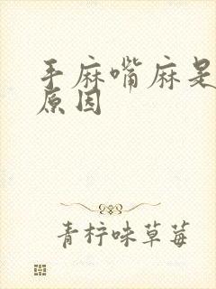 手麻嘴麻是什么原因