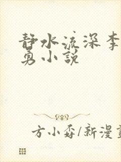 静水流深李月张勇小说