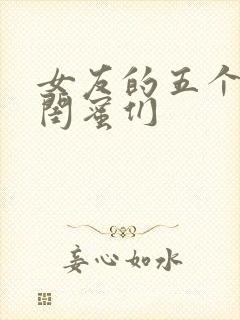 女友的五个放荡闺蜜们