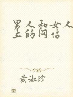 男人和女人在床上的网站