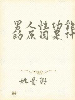 男人性功能衰退的原因是什么