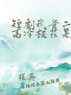 短剧我爸二婚,高冷校花是我妹