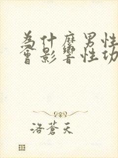 为什么男性肥胖会影响性功能