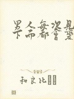 男人每次见到我下面都会变硬