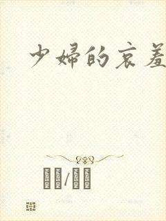 少妇的哀羞小说